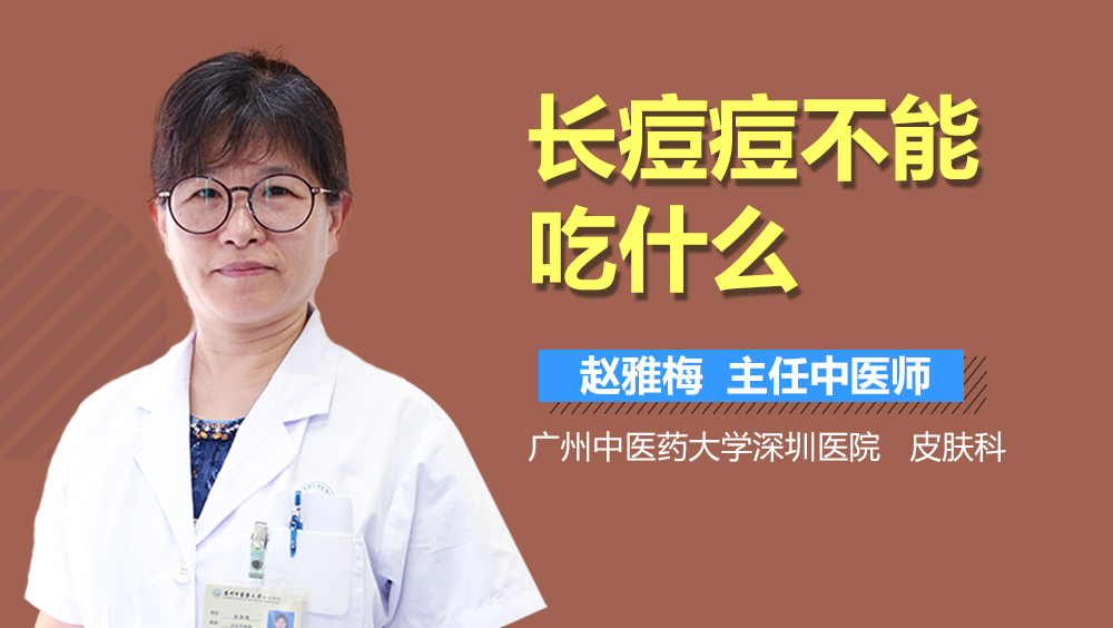 长痘痘不能吃什么