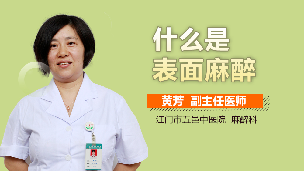 什么是表面麻醉