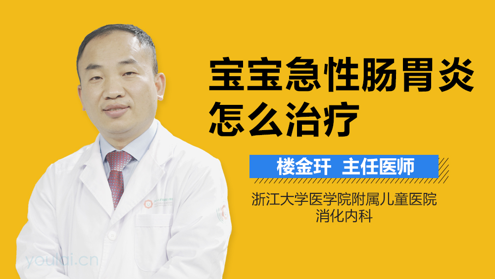 宝宝急性肠胃炎怎么治疗