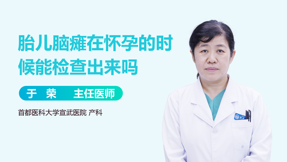 胎儿脑瘫在怀孕的时候能检查出来吗