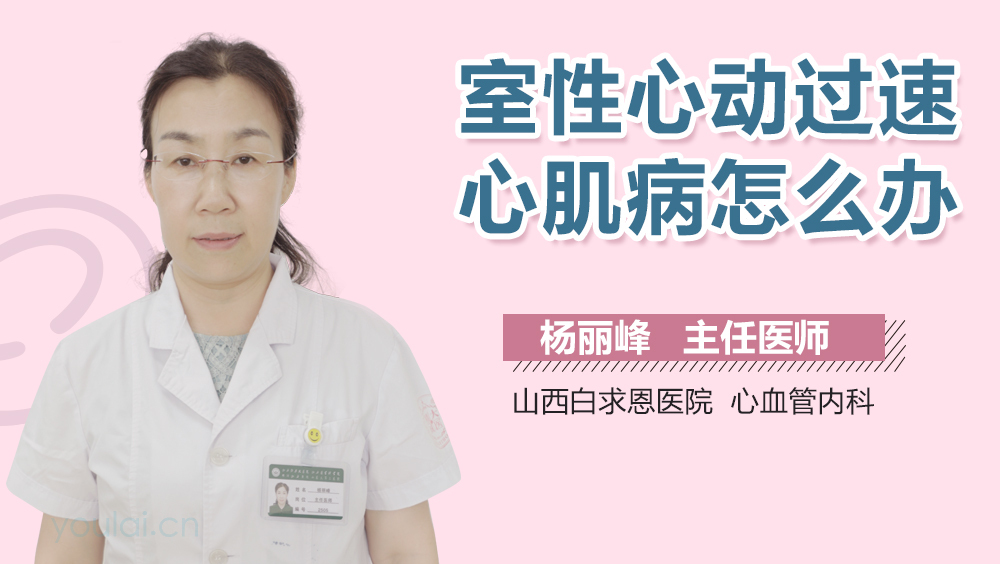 室性心动过速心肌病怎么办