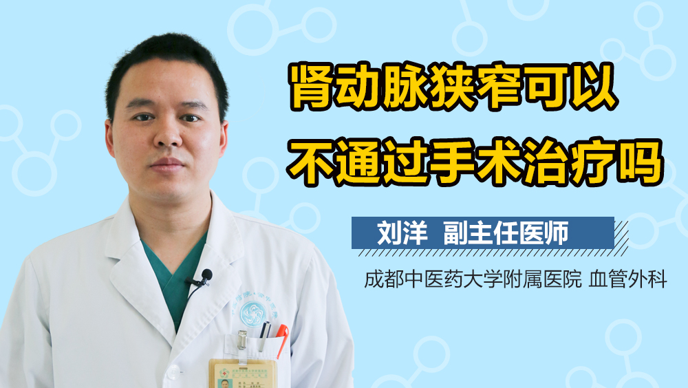 肾动脉狭窄可以不通过手术治疗吗