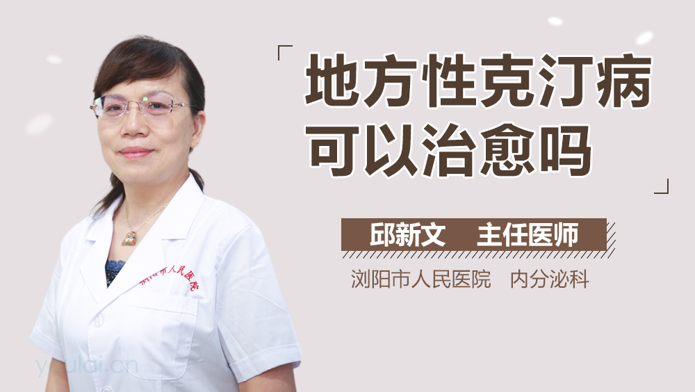 地方性克汀病可以治愈吗