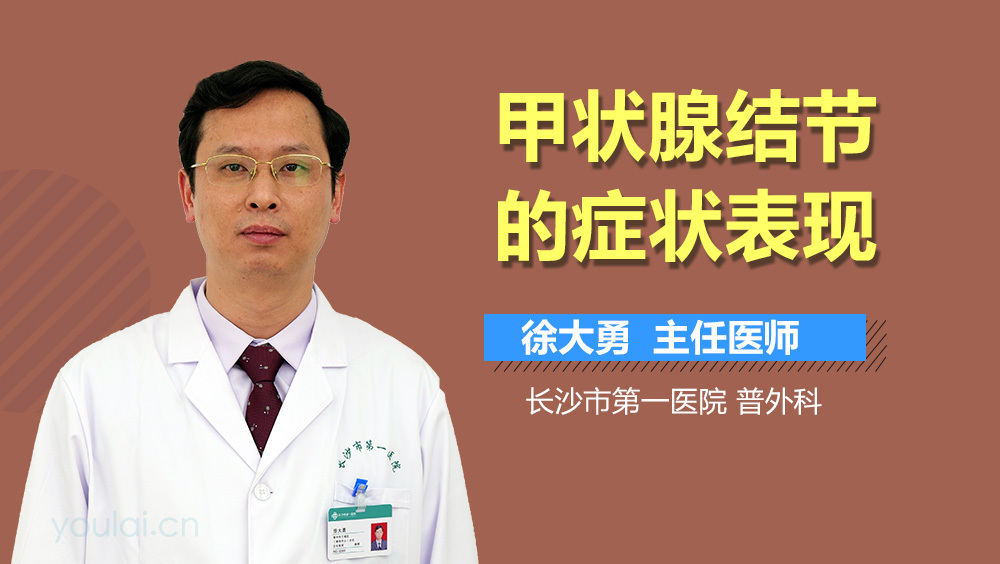 甲状腺结节的症状表现