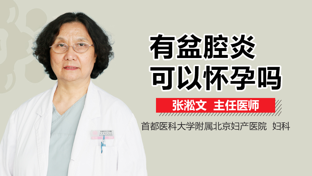有盆腔炎可以怀孕吗