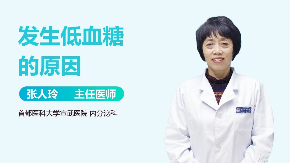 发生低血糖的原因