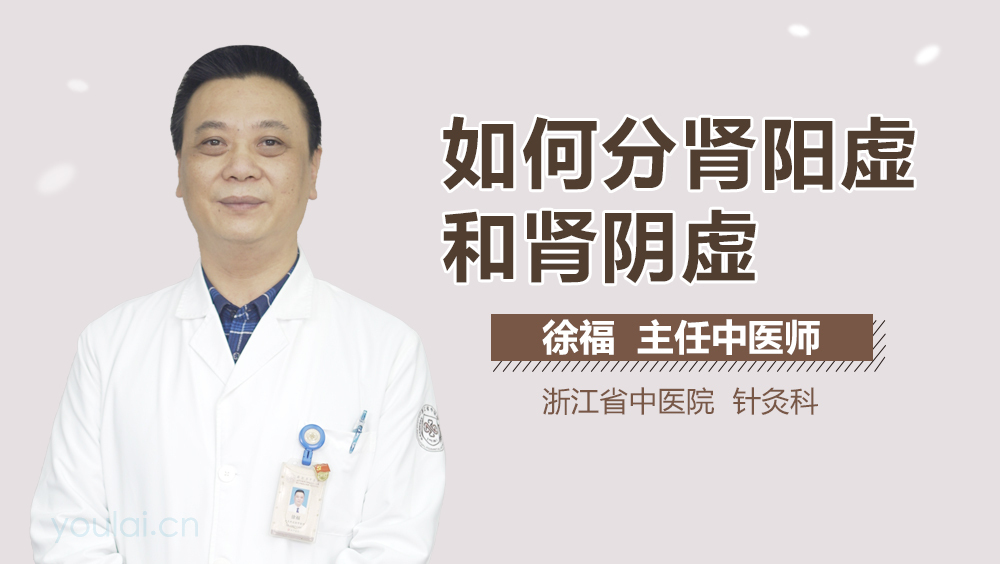 如何分肾阳虚和肾阴虚