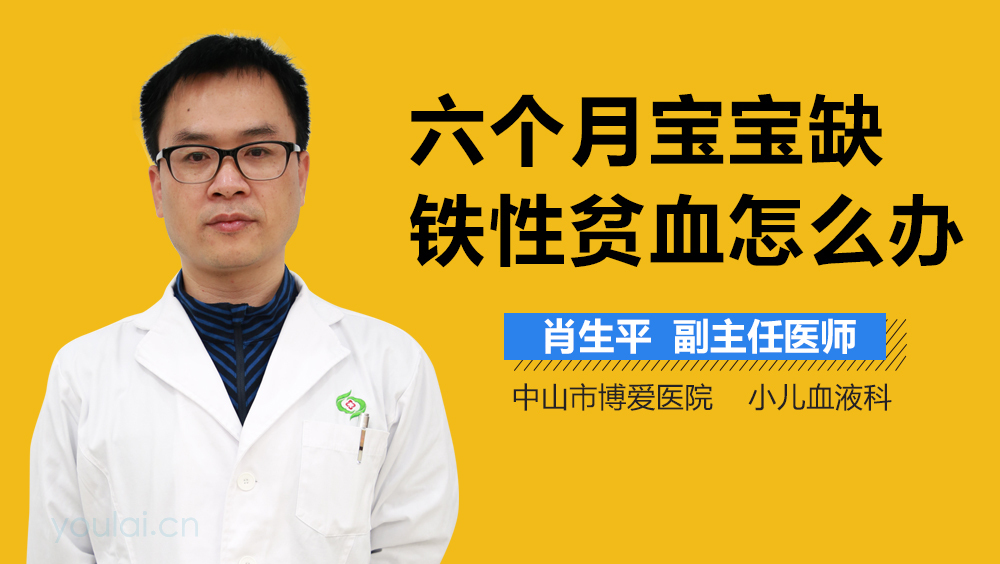 六个月宝宝缺铁性贫血怎么办