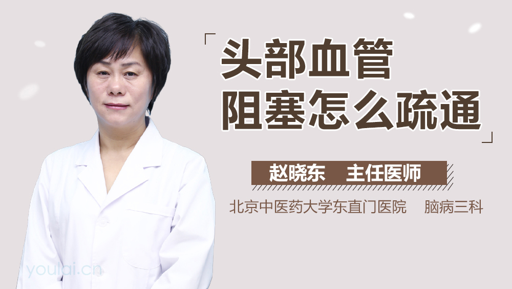 头部血管阻塞怎么疏通