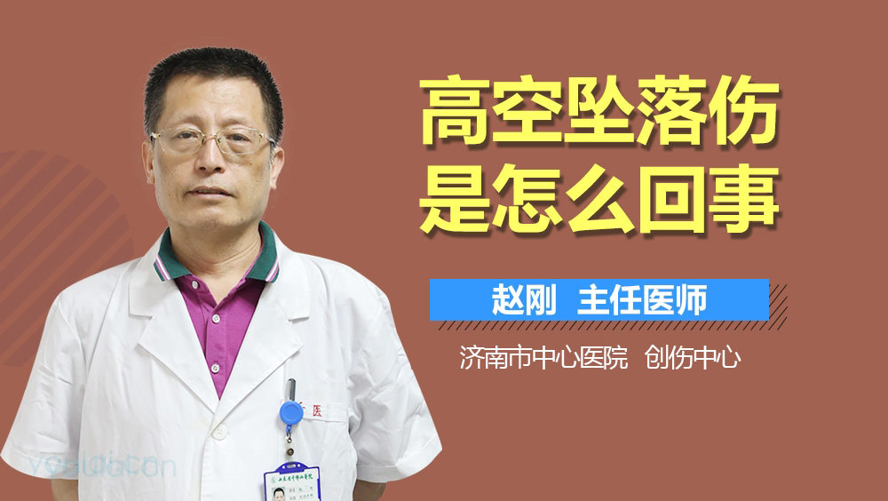 高空坠落伤是怎么回事