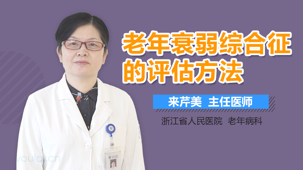 老年衰弱综合征的评估方法