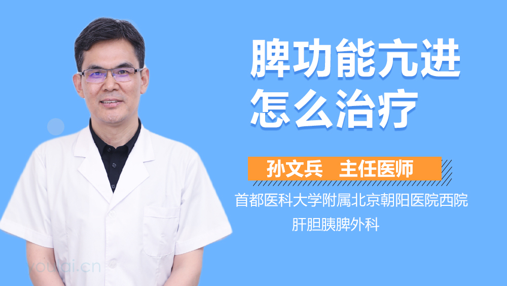 脾功能亢进怎么治疗