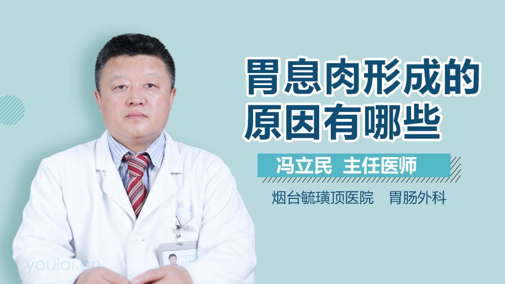 胃息肉形成的原因有哪些