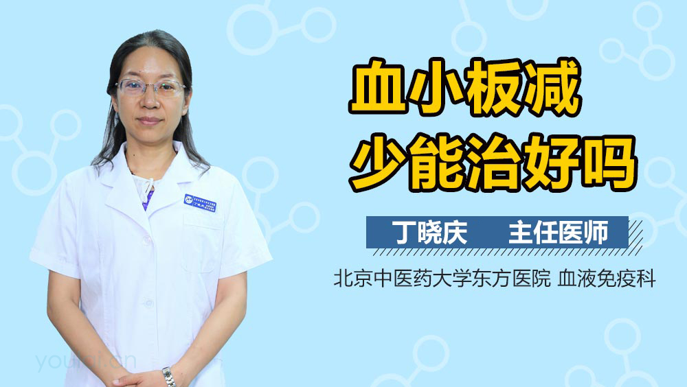 血小板减少能治好吗