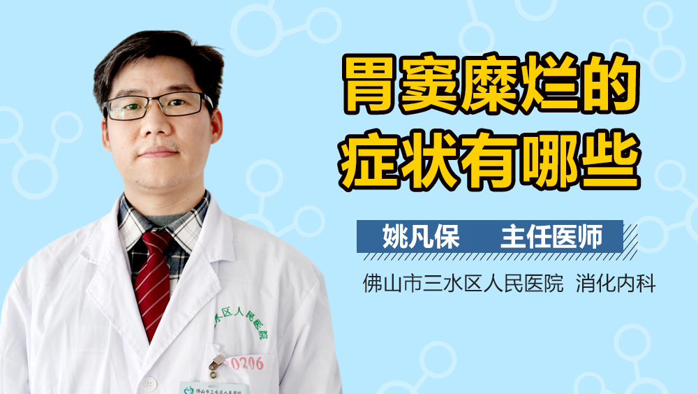 胃窦糜烂的症状有哪些