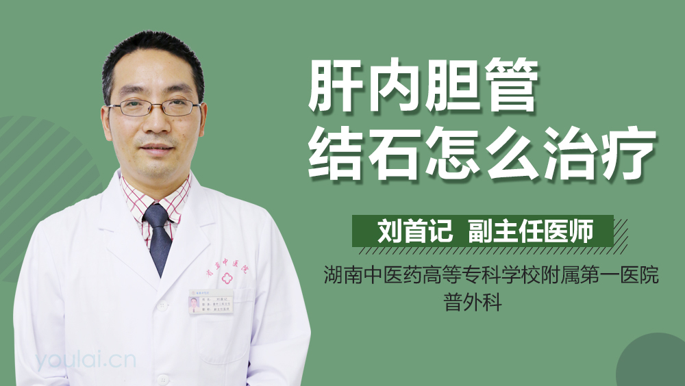肝内胆管结石怎么治疗