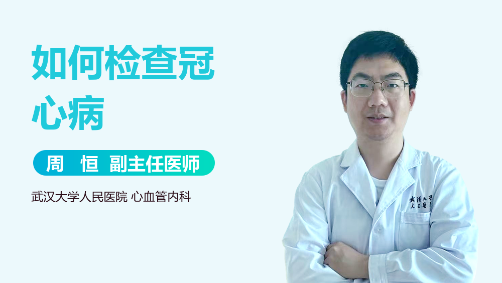 如何检查冠心病