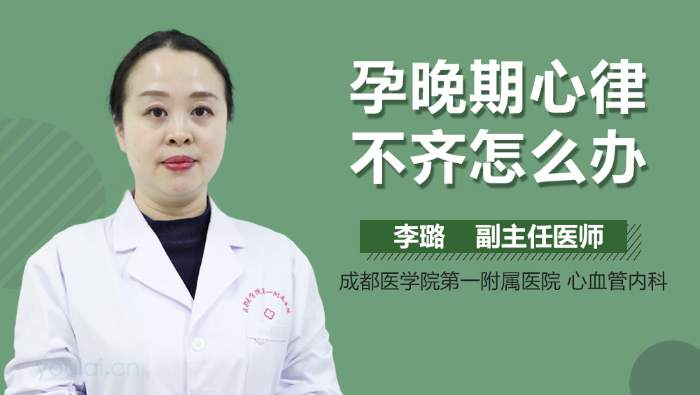 孕晚期心律不齐怎么办