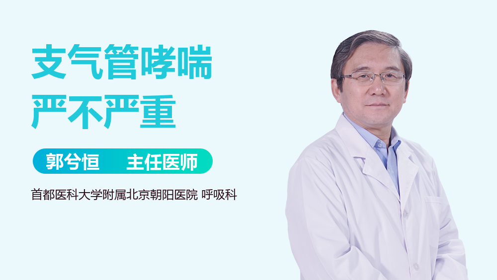 支气管哮喘严不严重