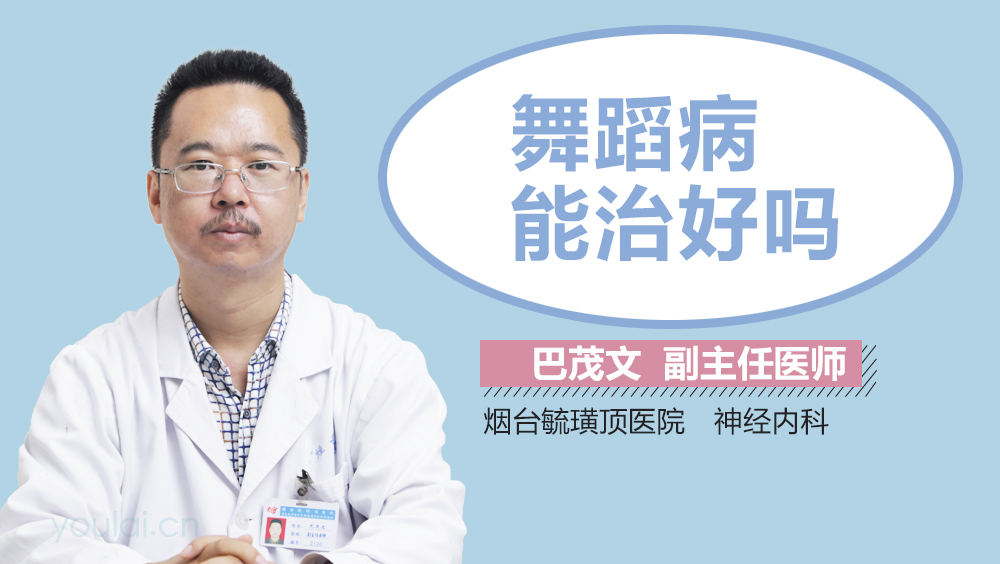 舞蹈病能治好吗