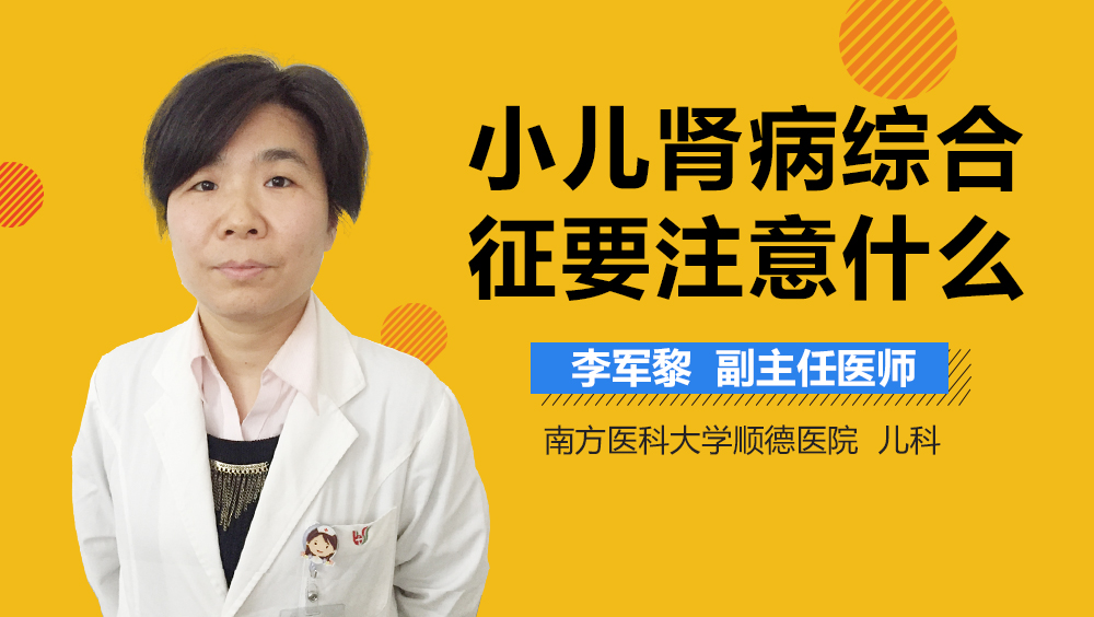 小儿肾病综合征要注意什么