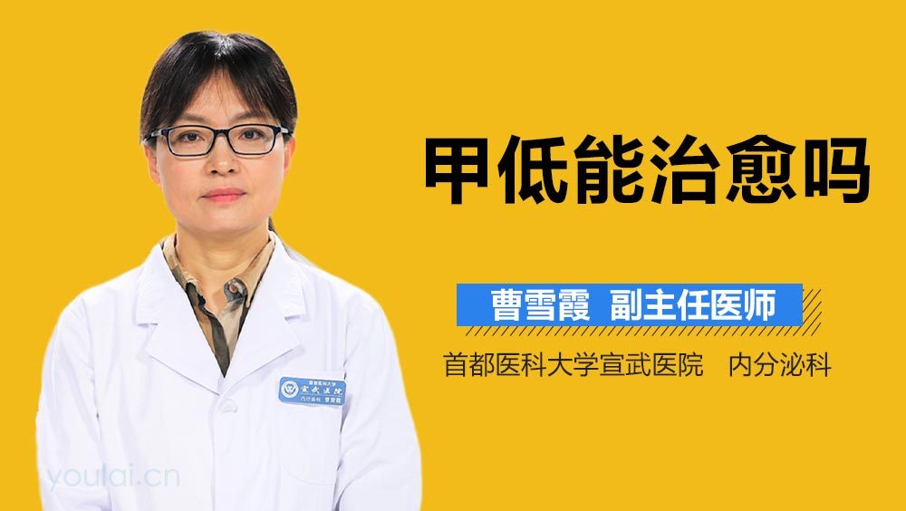 甲低能治愈吗