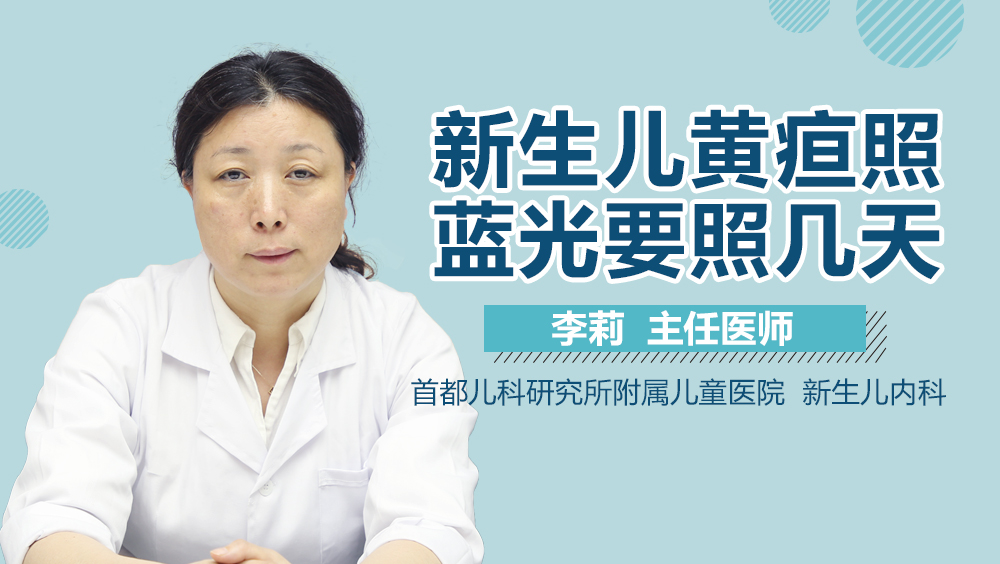 新生儿黄疸照蓝光要照几天