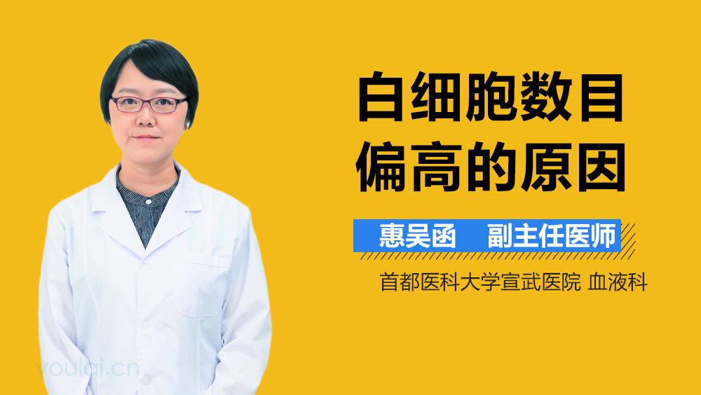 白细胞数目偏高的原因