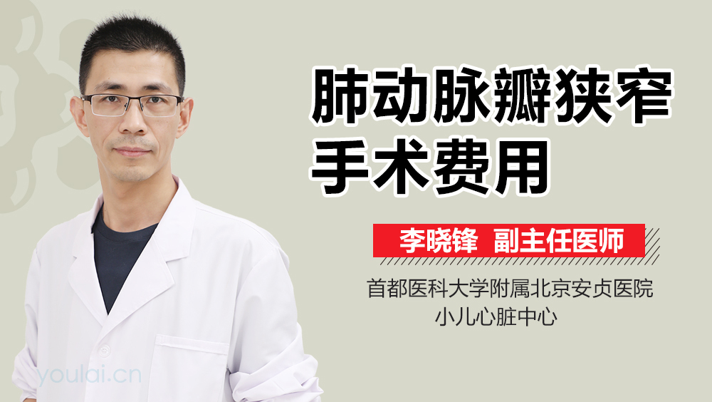 肺动脉瓣狭窄手术费用