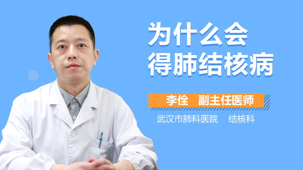 为什么会得肺结核病