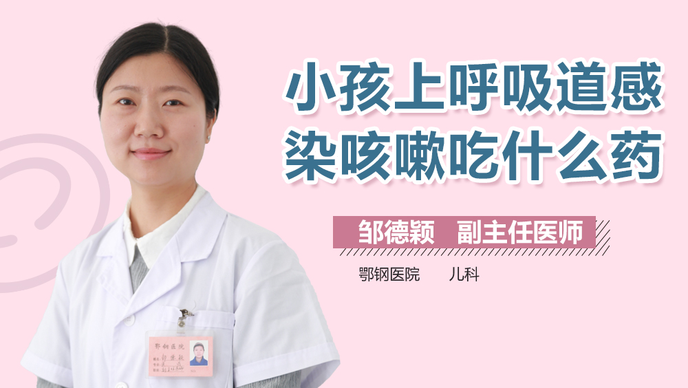 小孩上呼吸道感染咳嗽吃什么药