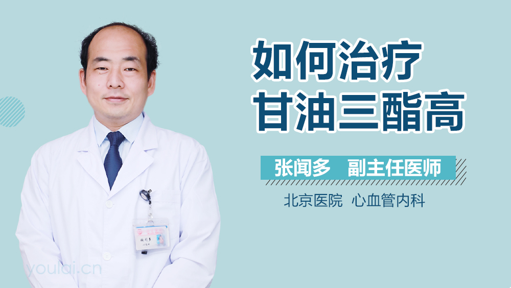 如何治疗甘油三酯高