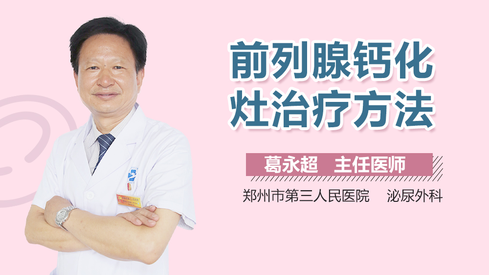 前列腺钙化灶治疗方法