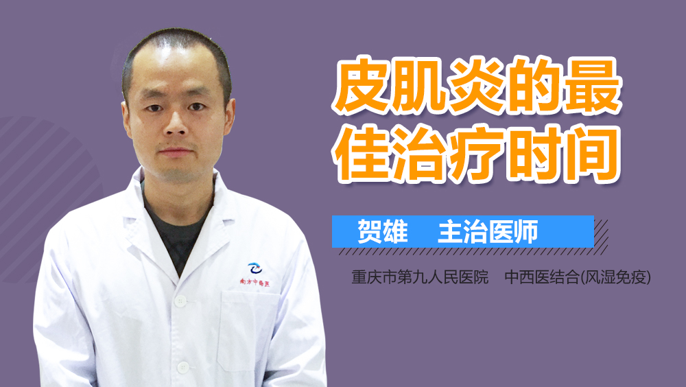 皮肌炎的最佳治疗时间