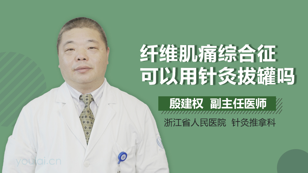 纤维肌痛综合征可以用针灸拔罐吗