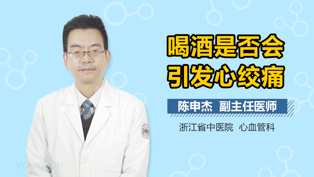 喝酒是否会引发心绞痛