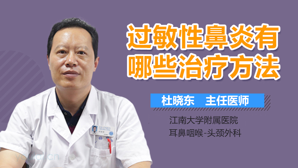 过敏性鼻炎有哪些治疗方法