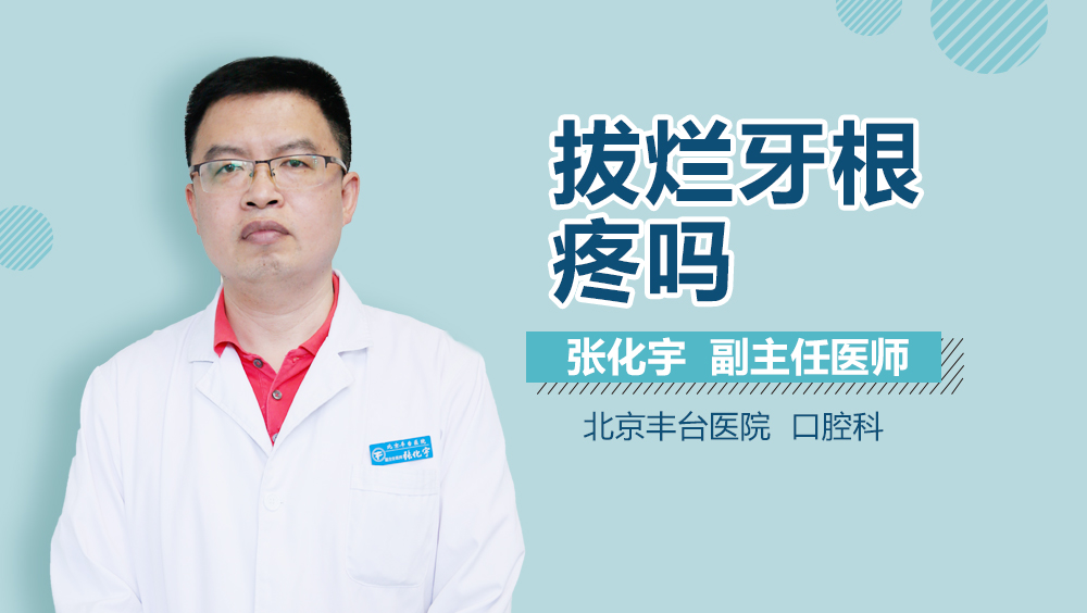 拔烂牙根疼吗