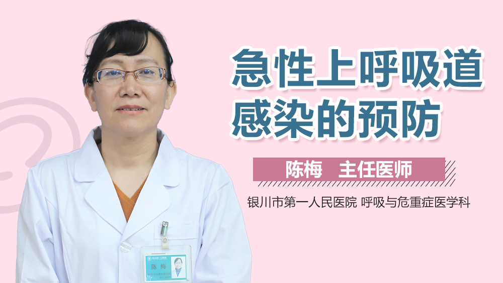 急性上呼吸道感染的预防