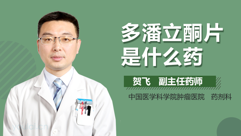 多潘立酮片是什么药