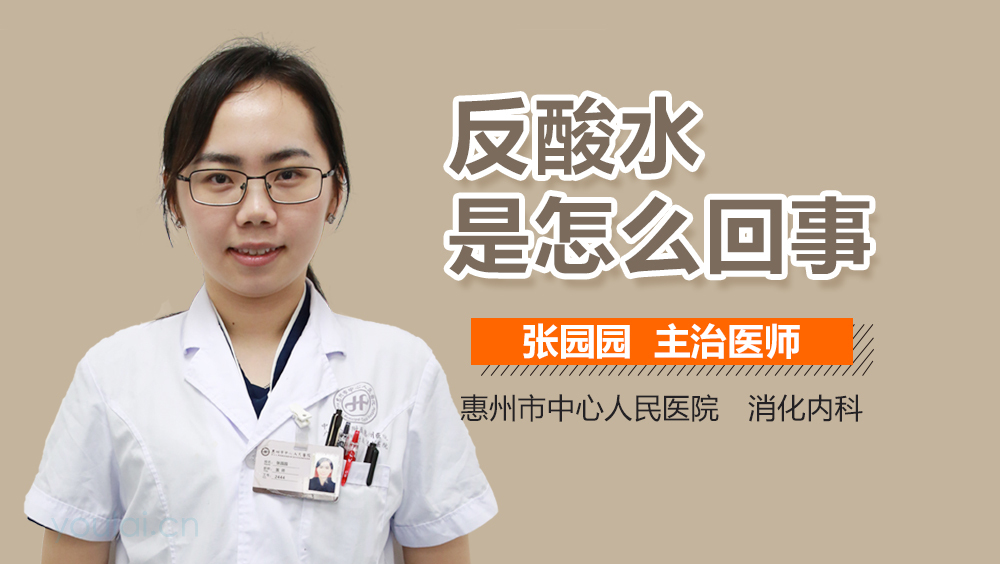 反酸水是怎么回事