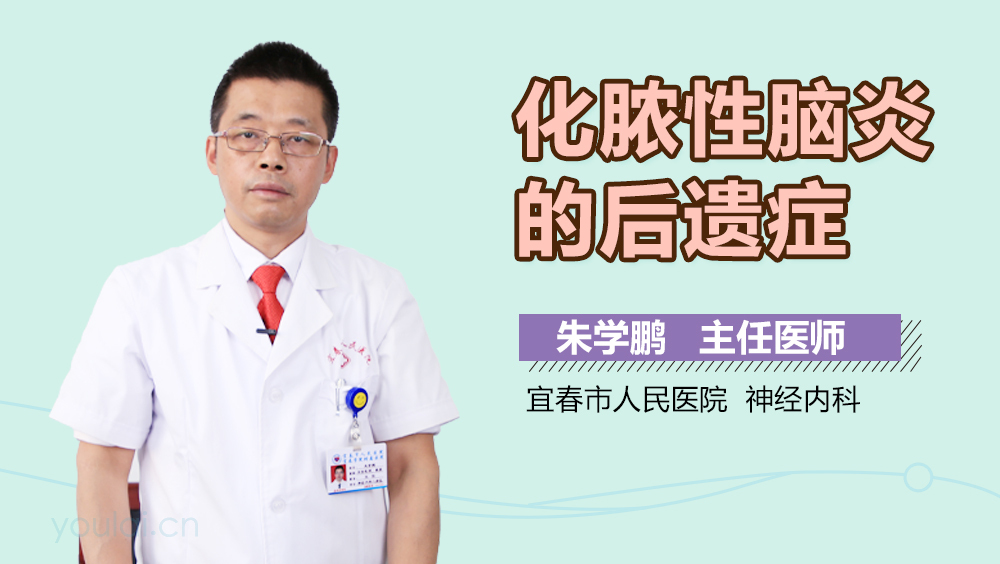 化脓性脑炎的后遗症