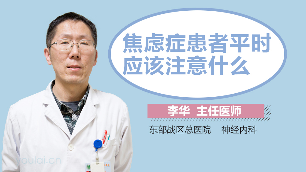 焦虑症患者平时应该注意什么