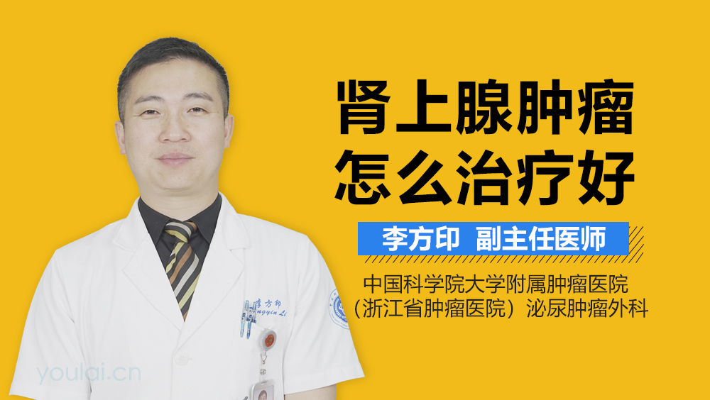 肾上腺肿瘤怎么治疗好