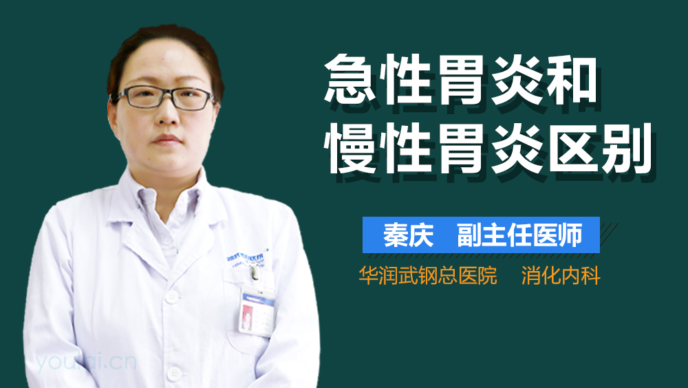 急性胃炎和慢性胃炎区别