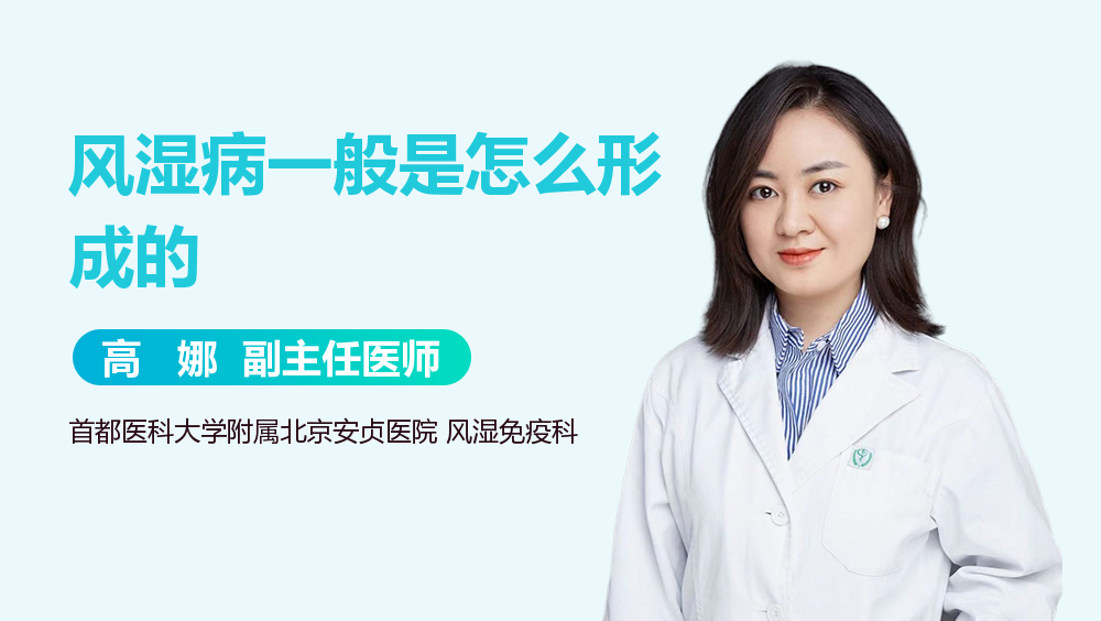 风湿病一般是怎么形成的
