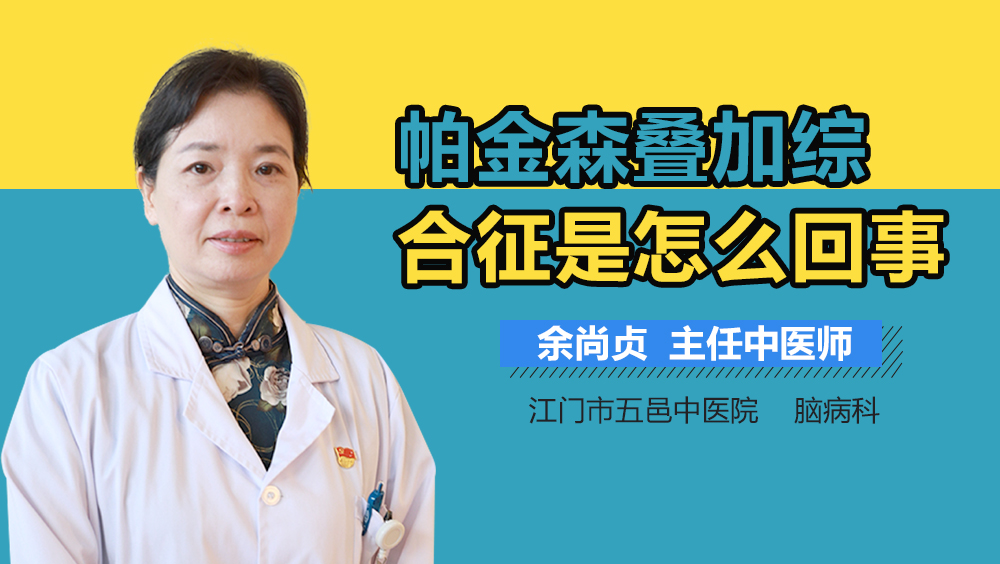 帕金森叠加综合征是怎么回事