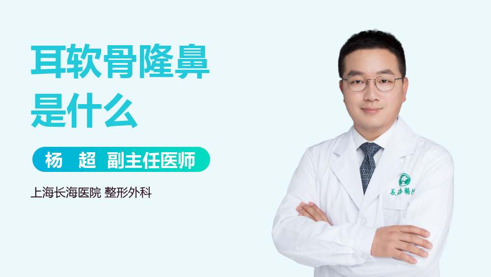 耳软骨隆鼻是什么