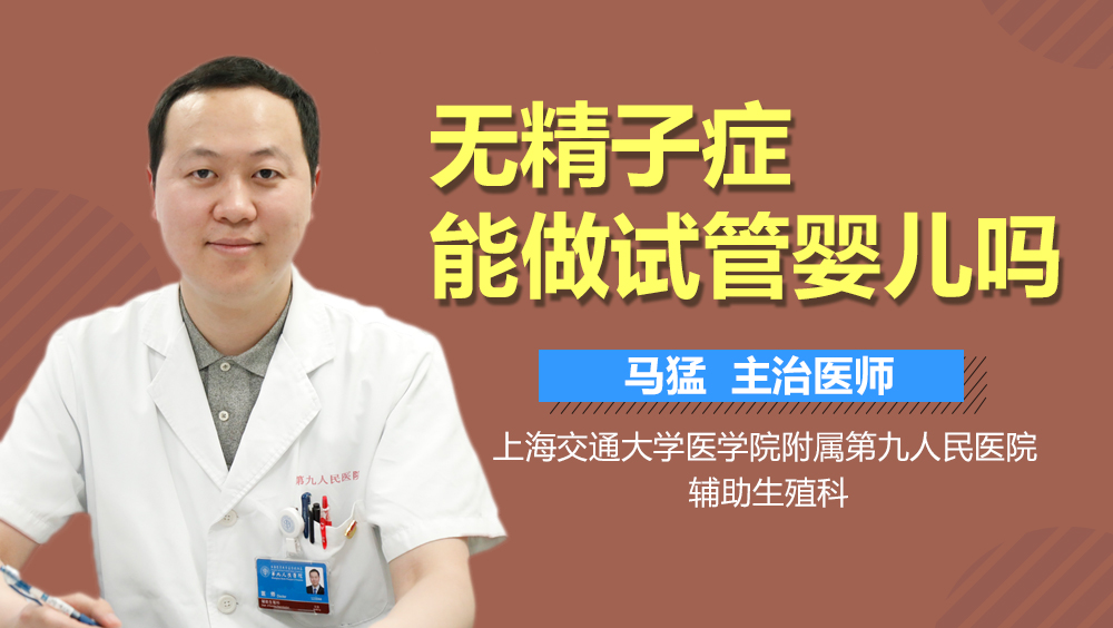 无精子症能做试管婴儿吗