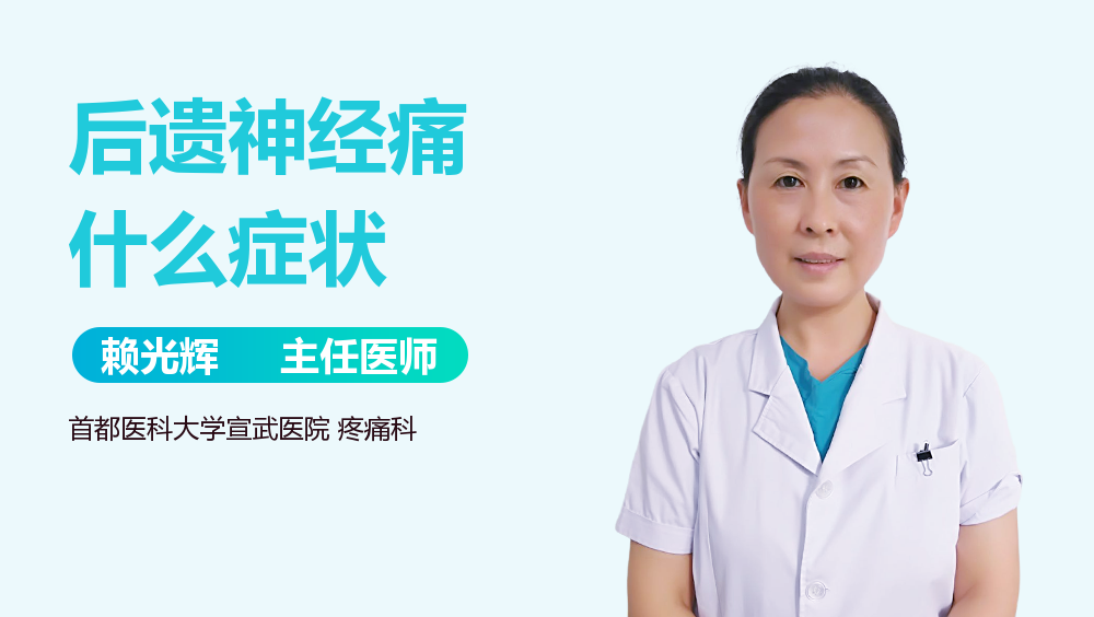 后遗神经痛什么症状